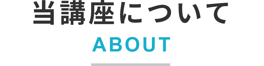 当講座について