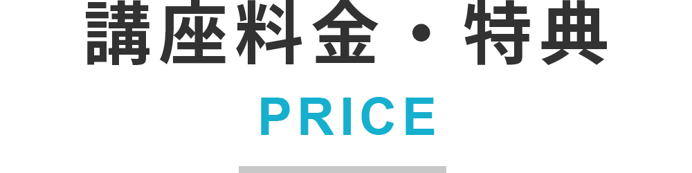 講座料金・特典